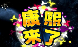 康熙來了