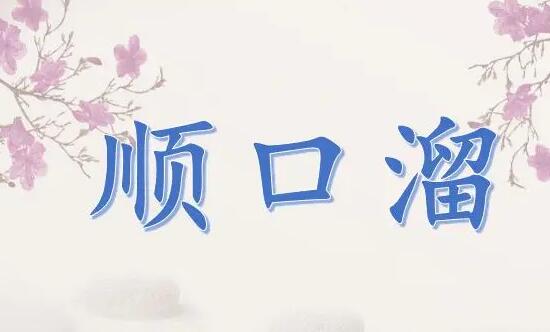  兒童順口溜大全「兒童順口溜有哪些」 