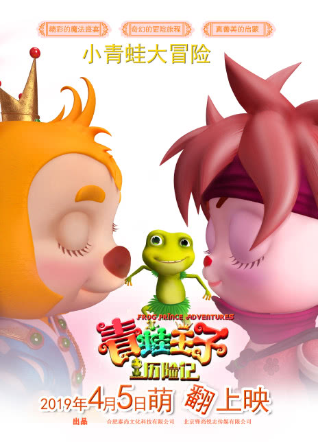  青蛙王子歷險記